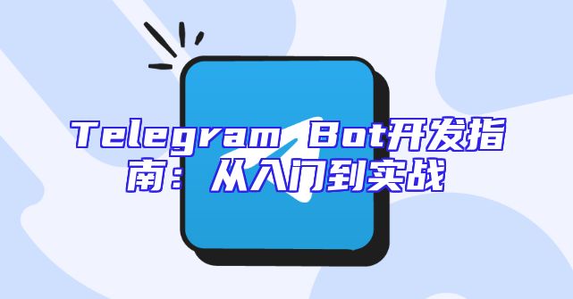 Telegram Bot开发指南：从入门到实战