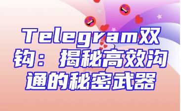 Telegram双钩：揭秘高效沟通的秘密武器