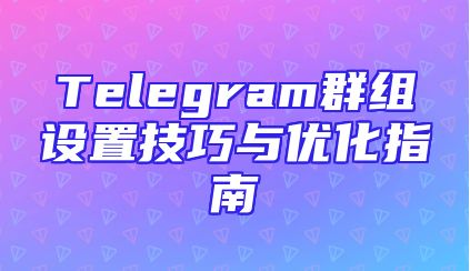 Telegram群组设置技巧与优化指南