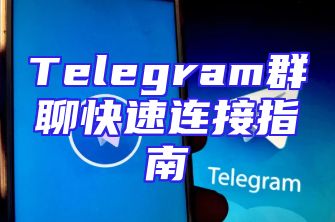 Telegram群聊快速连接指南
