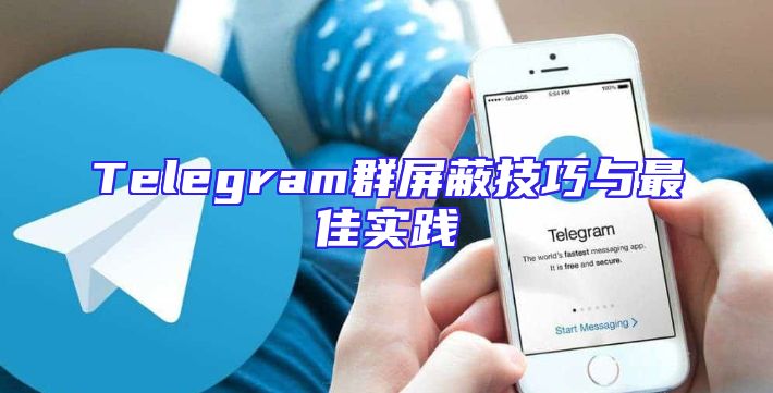 Telegram群屏蔽技巧与最佳实践