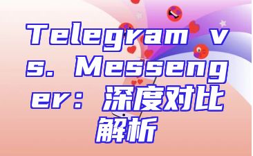 Telegram vs. Messenger：深度对比解析