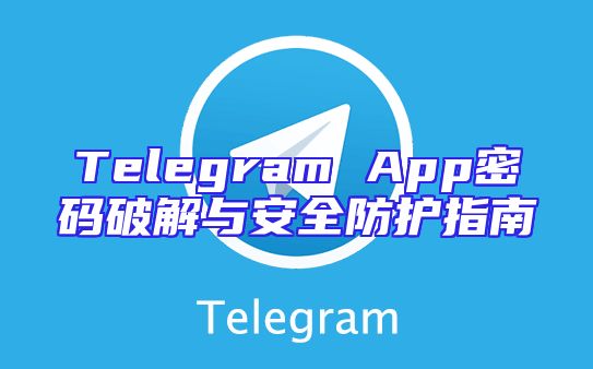 Telegram App密码破解与安全防护指南