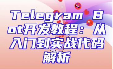 Telegram Bot开发教程：从入门到实战代码解析