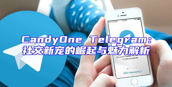 CandyOne Telegram：社交新宠的崛起与魅力解析