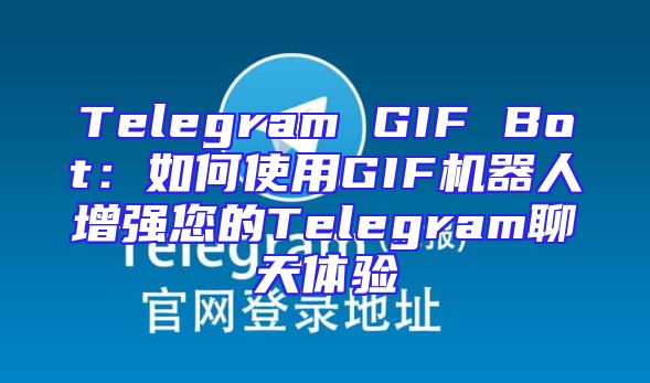 Telegram GIF Bot：如何使用GIF机器人增强您的Telegram聊天体验