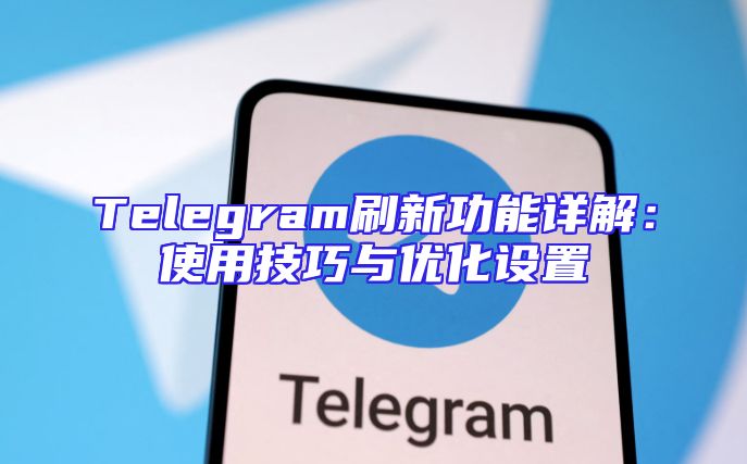 Telegram刷新功能详解：使用技巧与优化设置