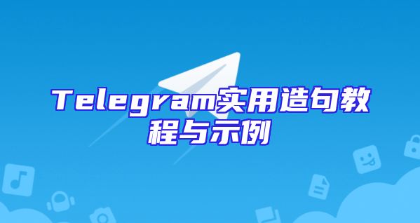 Telegram实用造句教程与示例