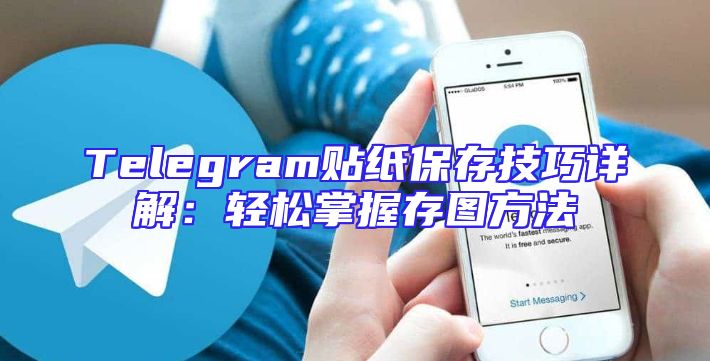 Telegram贴纸保存技巧详解：轻松掌握存图方法