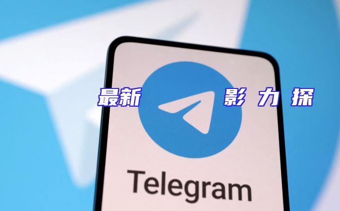 テレグラムの最新トレンドとその影響力を探る