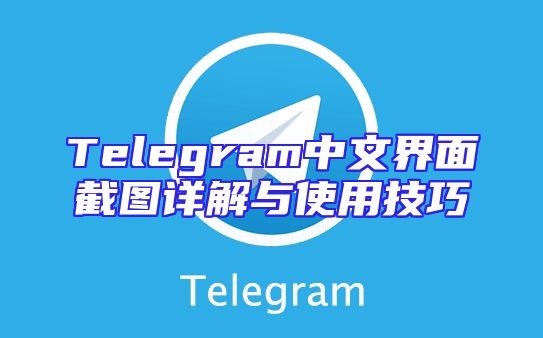 Telegram中文界面截图详解与使用技巧
