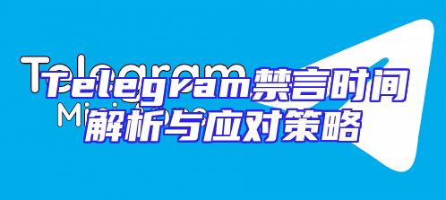 Telegram禁言时间解析与应对策略