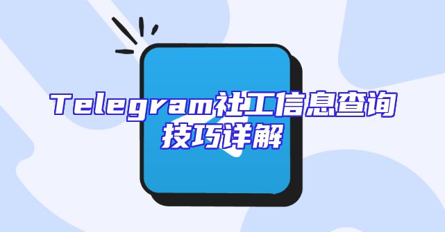 Telegram社工信息查询技巧详解