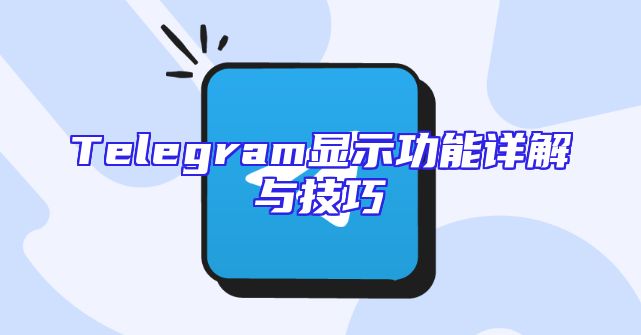 Telegram显示功能详解与技巧