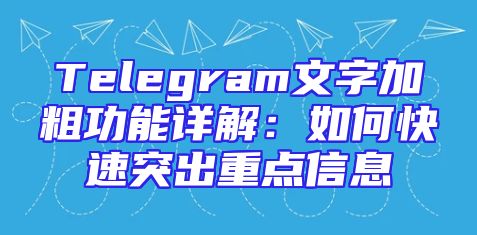 Telegram文字加粗功能详解：如何快速突出重点信息