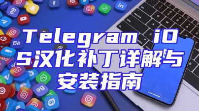 Telegram iOS汉化补丁详解与安装指南