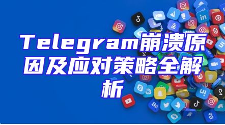 Telegram崩溃原因及应对策略全解析