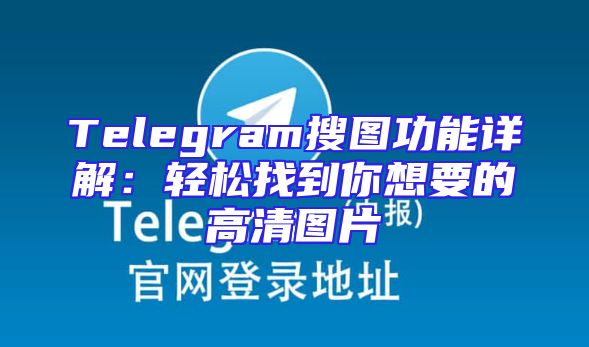 Telegram搜图功能详解：轻松找到你想要的高清图片
