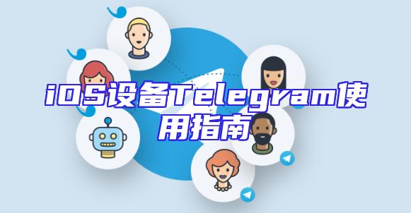 iOS设备Telegram使用指南