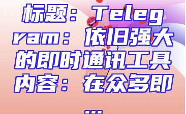 标题：Telegram：依旧强大的即时通讯工具内容：在众多即...
