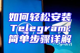 如何轻松安装Telegram：简单步骤详解
