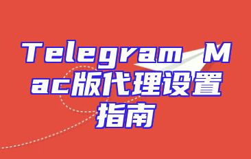 Telegram Mac版代理设置指南