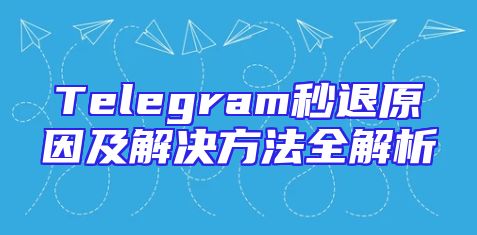 Telegram秒退原因及解决方法全解析