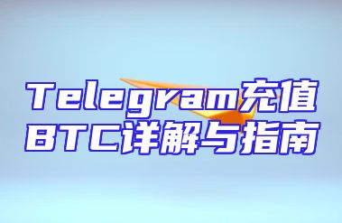 Telegram充值BTC详解与指南