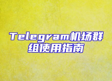 Telegram机场群组使用指南