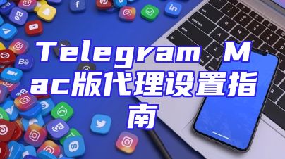 Telegram Mac版代理设置指南