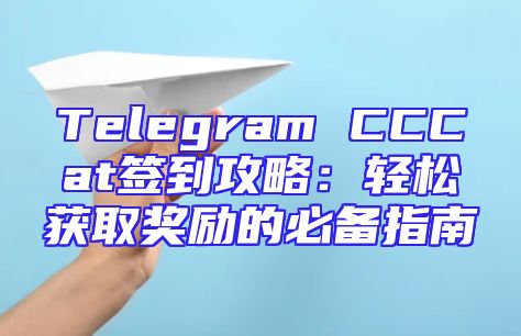 Telegram CCCat签到攻略：轻松获取奖励的必备指南