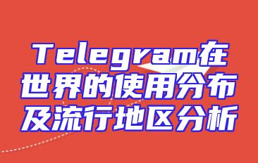 Telegram在世界的使用分布及流行地区分析