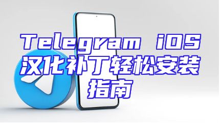 Telegram iOS汉化补丁轻松安装指南