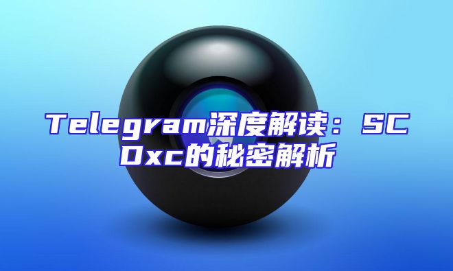 Telegram深度解读：SCDxc的秘密解析