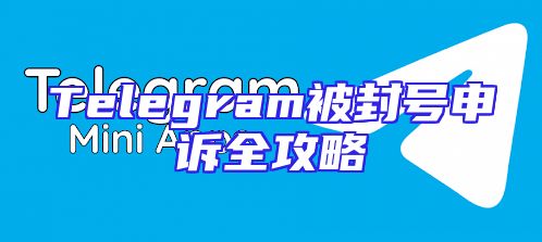 Telegram被封号申诉全攻略