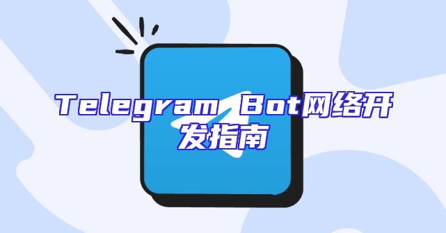 Telegram Bot网络开发指南