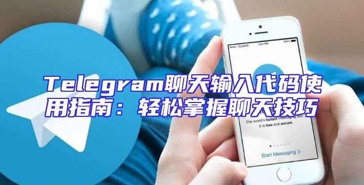 Telegram聊天输入代码使用指南：轻松掌握聊天技巧