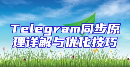 Telegram同步原理详解与优化技巧