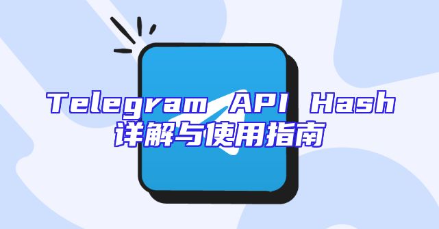 Telegram API Hash详解与使用指南