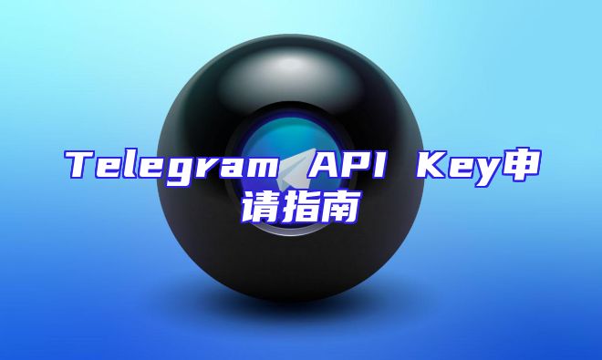 Telegram API Key申请指南