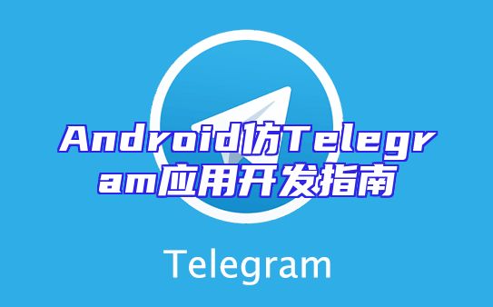 Android仿Telegram应用开发指南