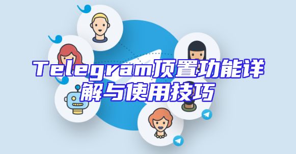 Telegram顶置功能详解与使用技巧