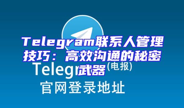 Telegram联系人管理技巧：高效沟通的秘密武器
