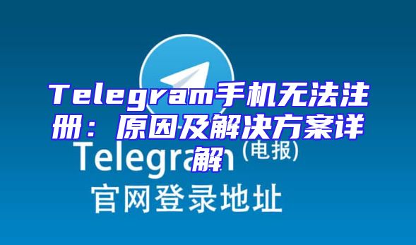 Telegram手机无法注册：原因及解决方案详解