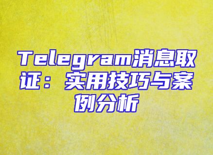 Telegram消息取证：实用技巧与案例分析