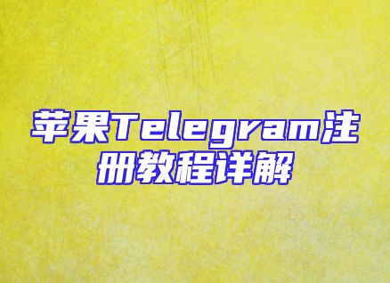 苹果Telegram注册教程详解
