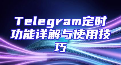 Telegram定时功能详解与使用技巧
