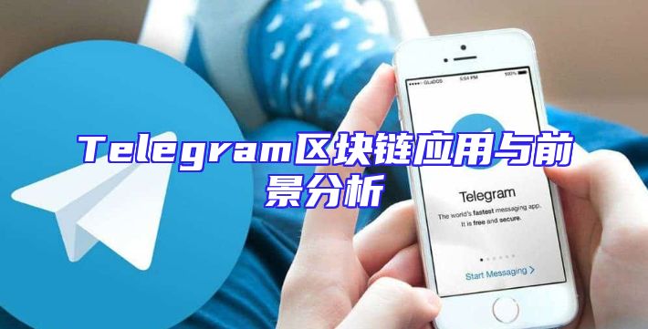 Telegram区块链应用与前景分析