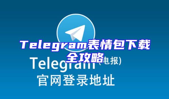 Telegram表情包下载全攻略