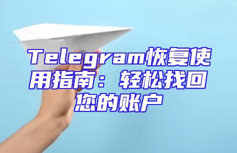 Telegram恢复使用指南：轻松找回您的账户